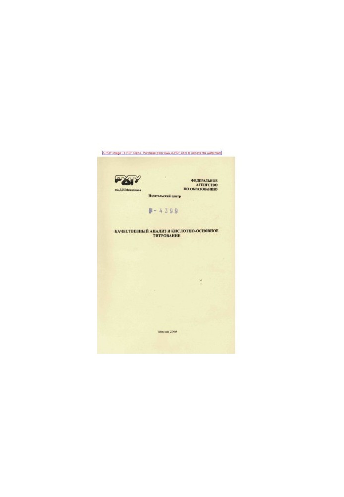 Qualitative analysis and acid-base titration Tutorial of Y. V. Ermolenko E. V. Shipulo ed.