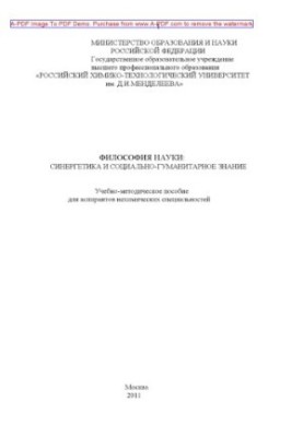 Philosophy of science synergetics and social humanitarian knowledge Methodical manual for graduate students non-chemical.