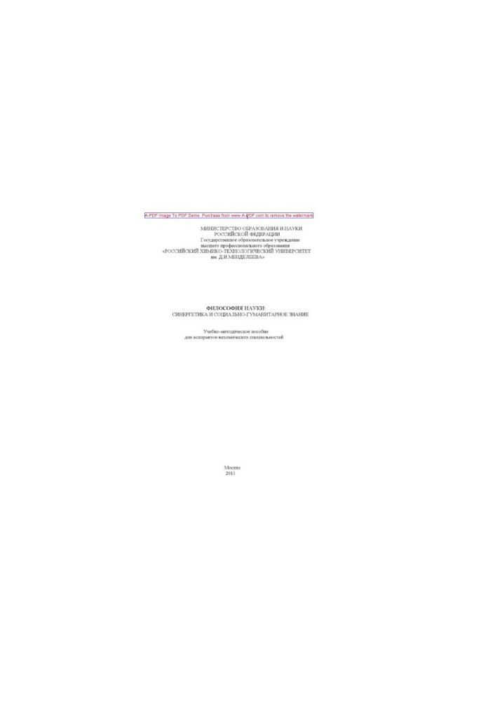 Philosophy of science synergetics and social humanitarian knowledge Methodical manual for graduate students non-chemical.