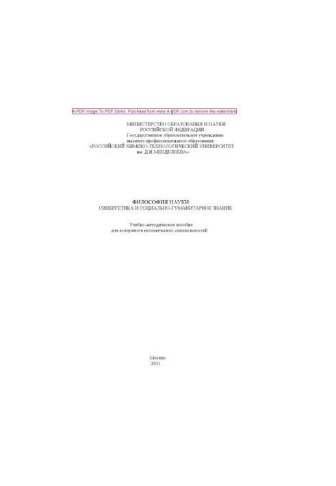 Philosophy of science synergetics and social humanitarian knowledge Methodical manual for graduate students non-chemical.