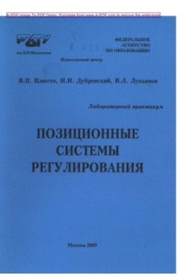Plutto V. P. Positional regulatory systems Laboratory workshop Manual V. P. Plutto I. I. Dub