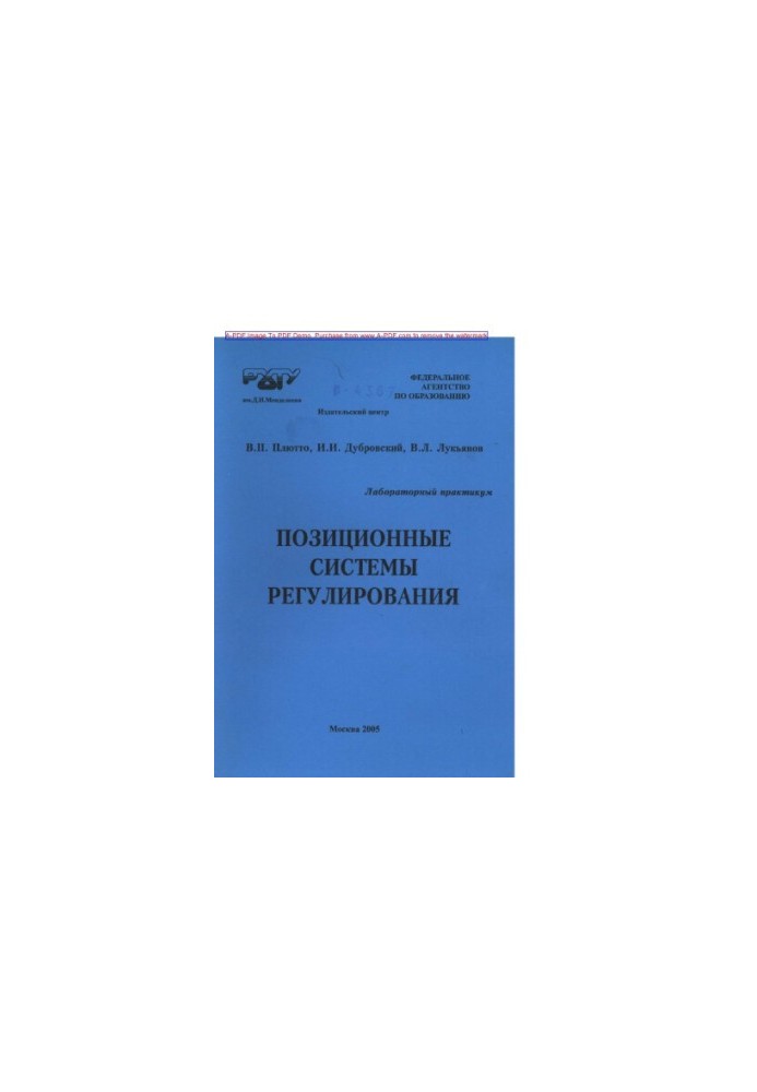 Plutto V. P. Positional regulatory systems Laboratory workshop Manual V. P. Plutto I. I. Dub