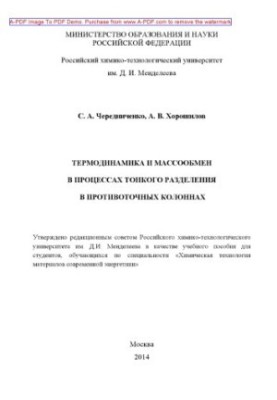 Cherednichenko S. A. Thermodynamics and mass exchange in the processes of fine separation in countercurrent columns
