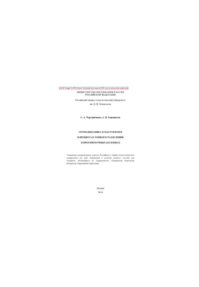 Cherednichenko S. A. Thermodynamics and mass exchange in the processes of fine separation in countercurrent columns