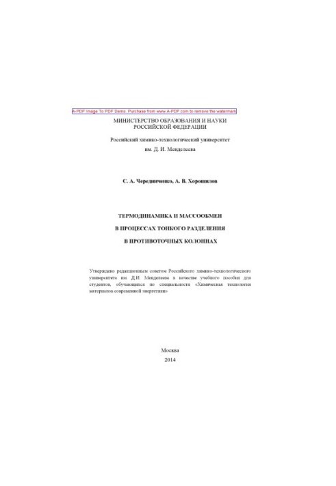 Cherednichenko S. A. Thermodynamics and mass exchange in the processes of fine separation in countercurrent columns