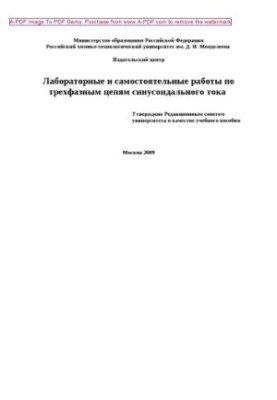 Лабораторні та самостійні роботи з трифазних ланцюгів синусоїдального струму Учбовий посібник Ю. А. Комі