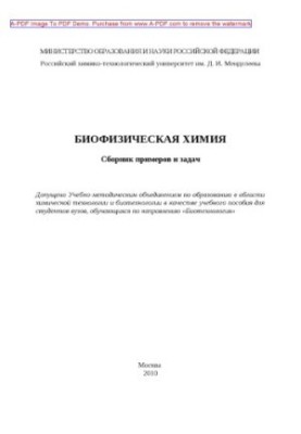 Біофізична хімія. Навчальний посібник Н. А. Суясов та ін. 2010. 106 с. бібліогр.