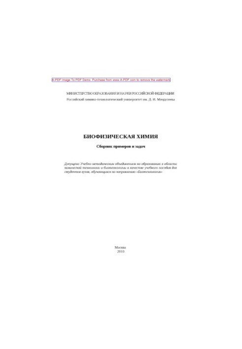Біофізична хімія. Навчальний посібник Н. А. Суясов та ін. 2010. 106 с. бібліогр.