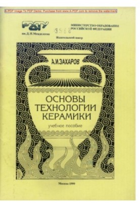 Основи технології кераміки - навчальний посібник