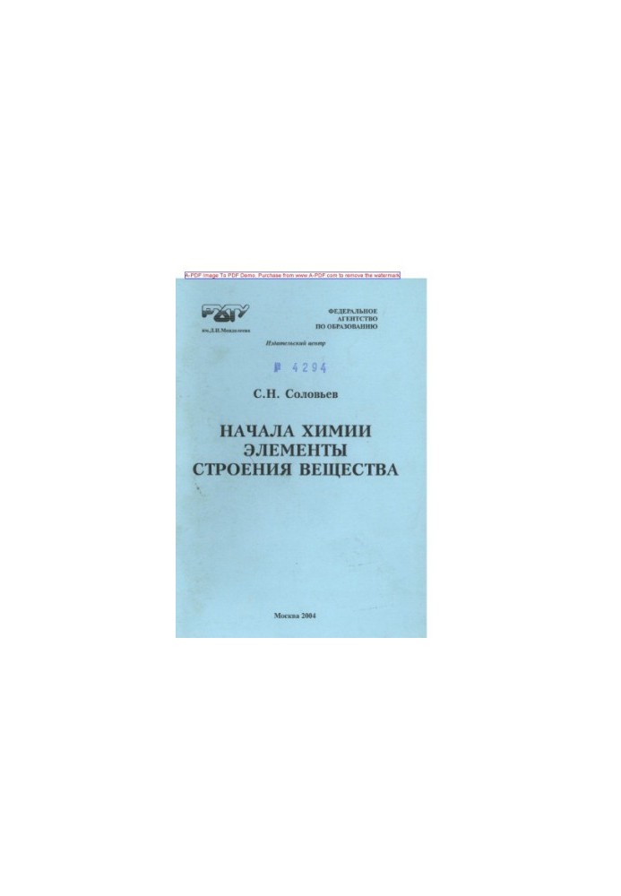 Soloviev S. N. The beginnings of chemistry. Elements of the structure of matter Summary of lectures tasks and exercises Tutorial