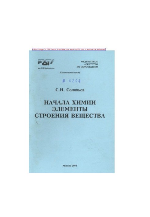 Soloviev S. N. The beginnings of chemistry. Elements of the structure of matter Summary of lectures tasks and exercises Tutorial