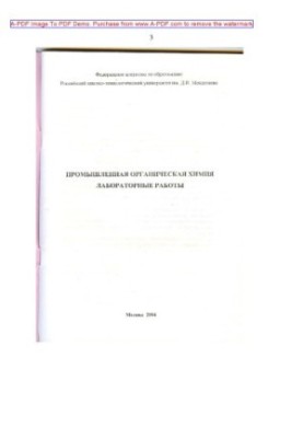 Промышленная органическая химия. Лабораторные работы методические указания Сост. Д.В. Староверов и др. М