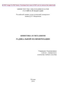 Кинетика и механизм радикальной полимеризации Учебное пособие Я. О. Межуев и др.. М.РХТУ им. Д.И. Менделее