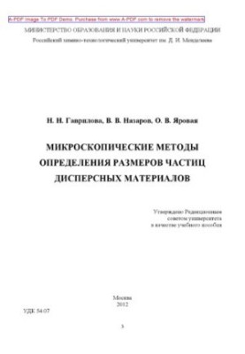 Гаврилова Н.Н. Мікроскопічні методи визначення розмірів часток дисперсних матеріалів Навчальний посібник
