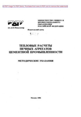 Heat calculations of furnace units of cement industry Methodical instructions Const. B. S. Albats. M. RH