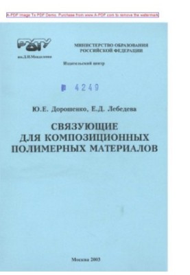 Дорошенко Ю.Е.Связующие для композиционных полимерных материалов Учебное пособие Ю.Е. Дорошенко Е.Д. Лебед