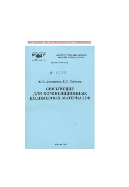 Дорошенко Ю.Е.Связующие для композиционных полимерных материалов Учебное пособие Ю.Е. Дорошенко Е.Д. Лебед