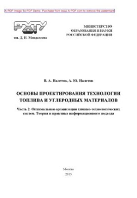 Оптимальна організація хіміко-технологічних систем. Теорія та практика інформаційного підходу Основи п