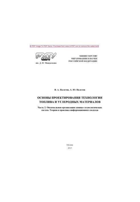 Оптимальна організація хіміко-технологічних систем. Теорія та практика інформаційного підходу Основи п