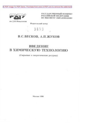 Бесков В.С.Введение в химическую технологию Сырьевые и энергетические ресурсы Учебное пособие В.С. Бесков