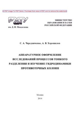 Апаратура для оформлення досліджень процесів тонкого розділення та вивчення гідродинаміки