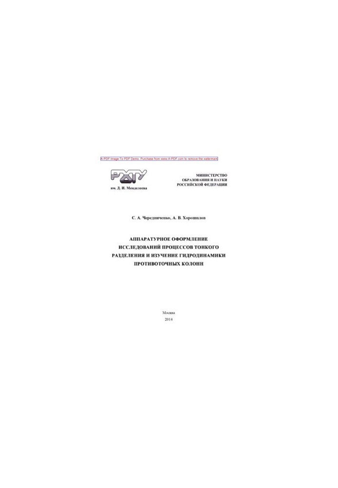 Апаратура для оформлення досліджень процесів тонкого розділення та вивчення гідродинаміки