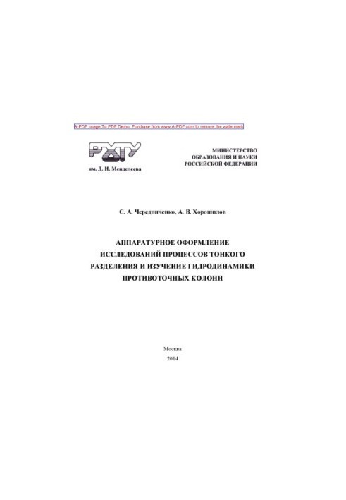 Апаратура для оформлення досліджень процесів тонкого розділення та вивчення гідродинаміки