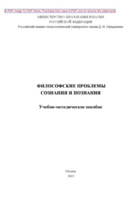 Philosophical problems of consciousness and cognition Tutorial st. A. Martirosyan S. A. Panin. M