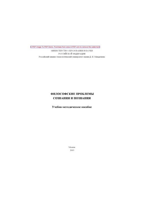 Philosophical problems of consciousness and cognition Tutorial st. A. Martirosyan S. A. Panin. M