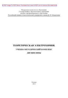 Theoretical electrochemistry Educational and methodical complex of discipline of E. G. Vinokurov and others. M. RKhTU