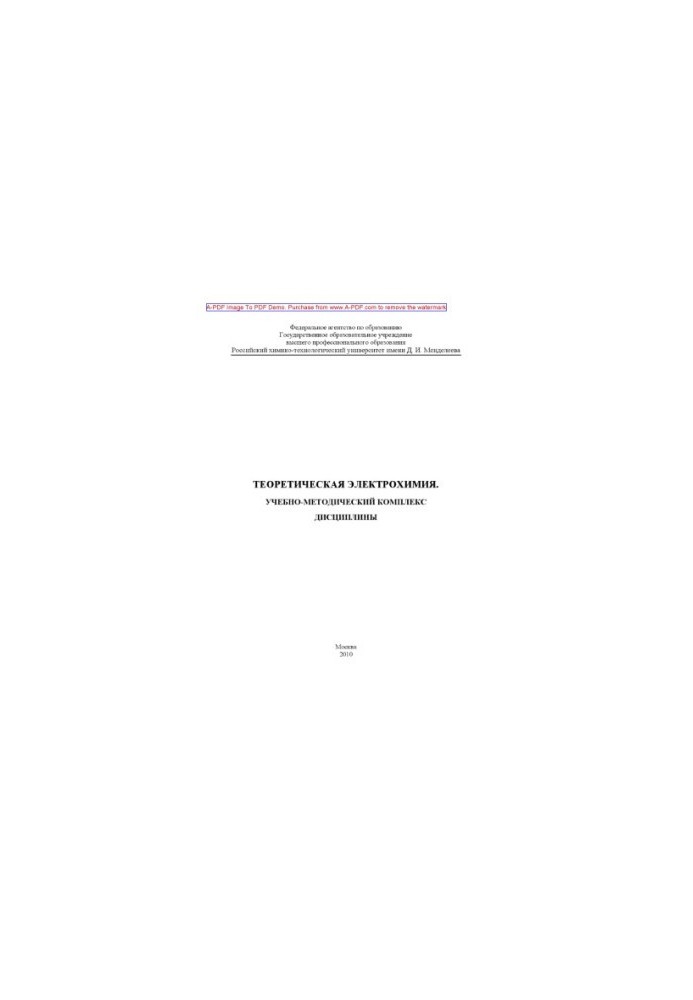 Theoretical electrochemistry Educational and methodical complex of discipline of E. G. Vinokurov and others. M. RKhTU