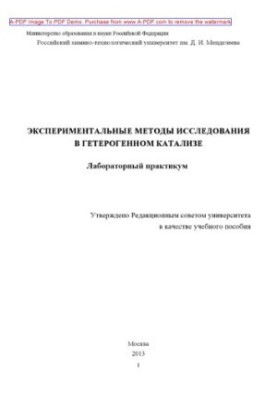 Експериментальні методи дослідження в гетерогенному каталізі. Лабораторний практикум