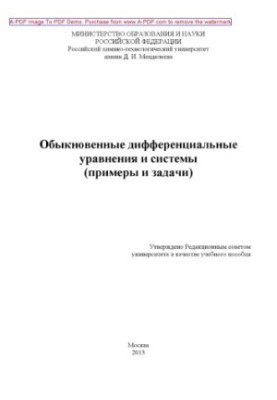 Обыкновенные дифференциальные уравнения и системы. примеры и задачи Учебные пособия Е. Г. Рудаковская и