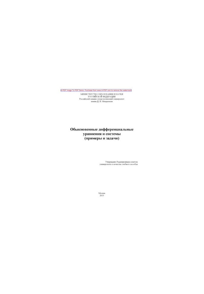 Обыкновенные дифференциальные уравнения и системы. примеры и задачи Учебные пособия Е. Г. Рудаковская и