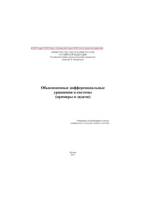 Обыкновенные дифференциальные уравнения и системы. примеры и задачи Учебные пособия Е. Г. Рудаковская и