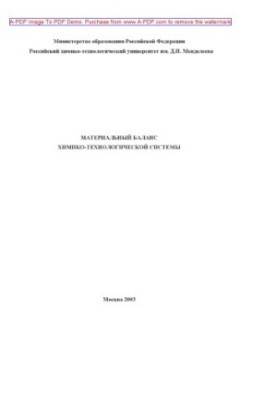 Material balance of the chemical-technological system Method. Manual Sst. V. S. Beskov et al. M. RKhTU named after D. I. Me