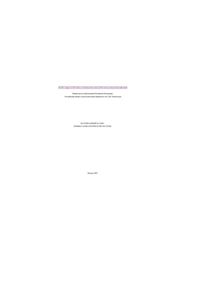 Material balance of the chemical-technological system Method. Manual Sst. V. S. Beskov et al. M. RKhTU named after D. I. Me