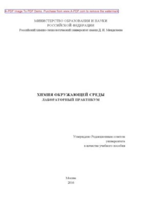 Хімія навколишнього середовища. Лабораторний практикум. Навчальний посібник Н. П. Тарасової та ін. М. РХТУ ім. Д. І. Менделєєва