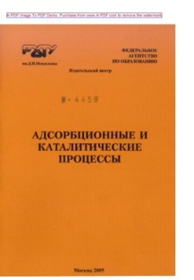 Адсорбційні та каталізаторні процеси. Лабораторні роботи за ред. Т. В. Конькової та ін. М. РХТУ. Видавничі цінності
