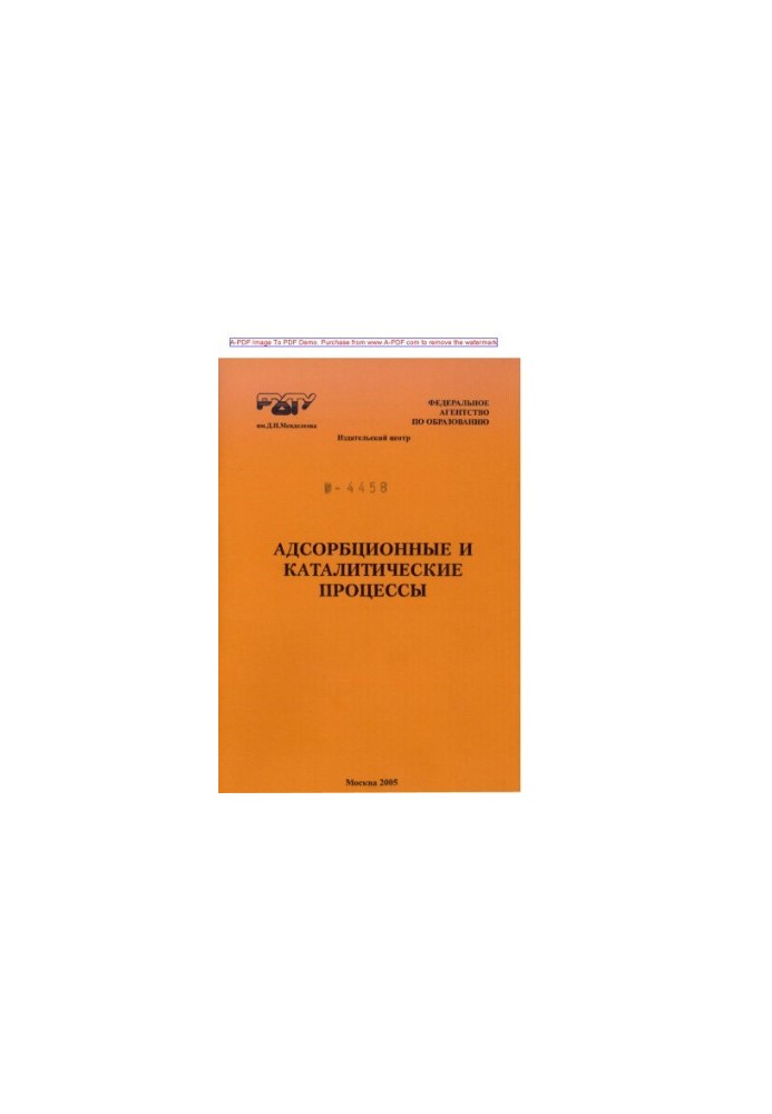 Адсорбційні та каталізаторні процеси. Лабораторні роботи за ред. Т. В. Конькової та ін. М. РХТУ. Видавничі цінності