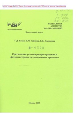 Kozak G. D. Critical conditions for the distribution and photoregistration of detonation processes