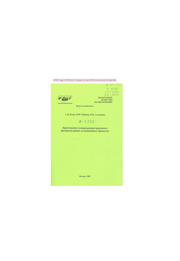 Kozak G. D. Critical conditions for the distribution and photoregistration of detonation processes