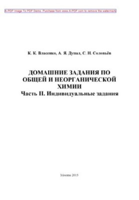 Vlasenko K. K. Homework in General and Inorganic Chemistry Tutorial Ch. II Individual tasks