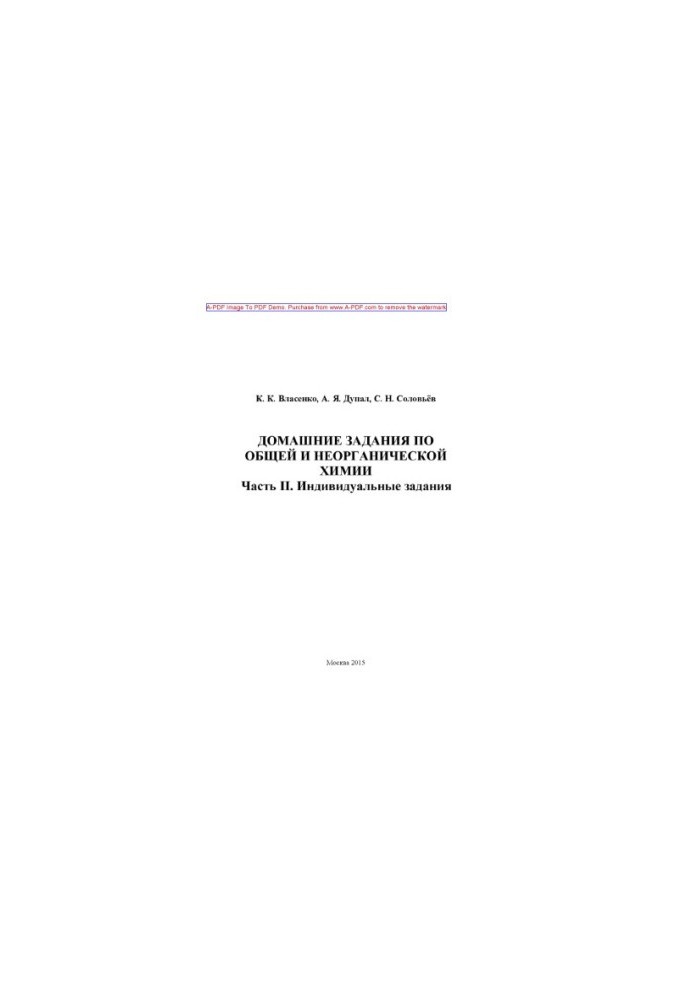 Vlasenko K. K. Homework in General and Inorganic Chemistry Tutorial Ch. II Individual tasks