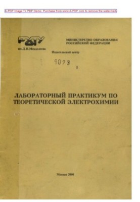 Laboratory workshop on theoretical electrochemistry Tutorial of T. G. Tsarkov and others. M. RKhTU.