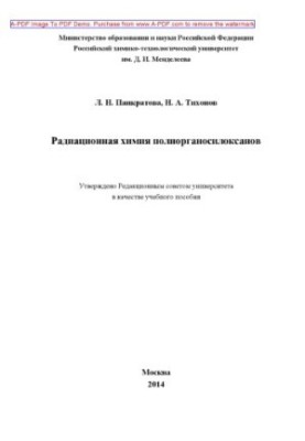 Pankratova L. N. Radiation chemistry of polyorganosiloksanov Manual L. N. Pankratova N. A. Tikhonov. M
