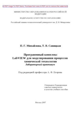 Mikhailova P. G. LabVIEW software complex for modeling chemical technology processes