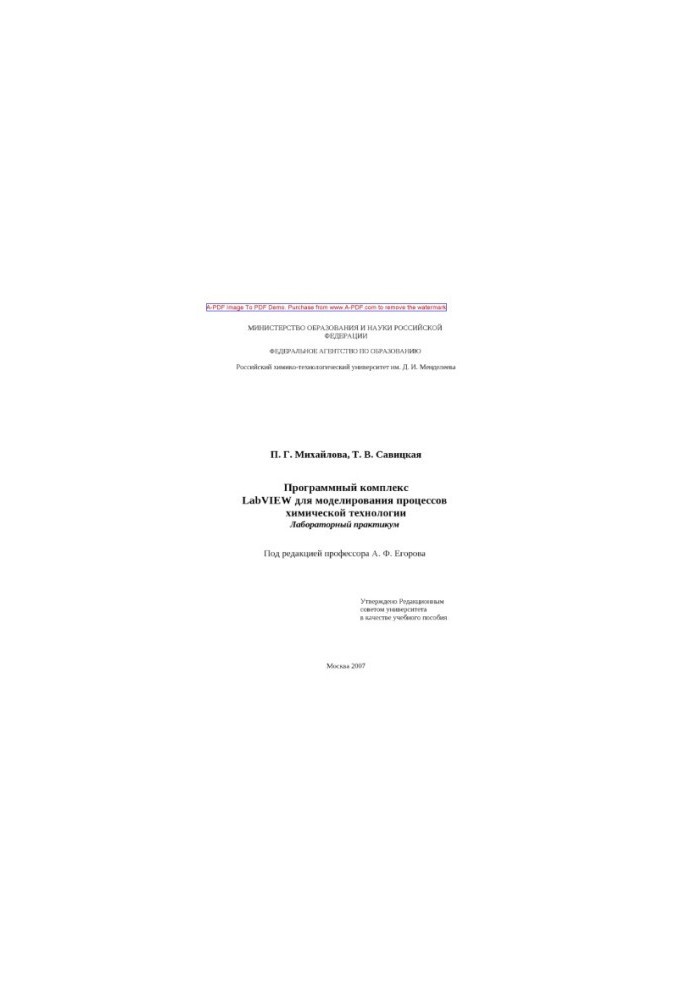 Mikhailova P. G. LabVIEW software complex for modeling chemical technology processes