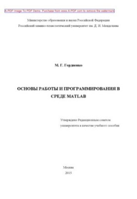 Basics of work and programming in the MATLAB environment M.G. Gordienko 2015