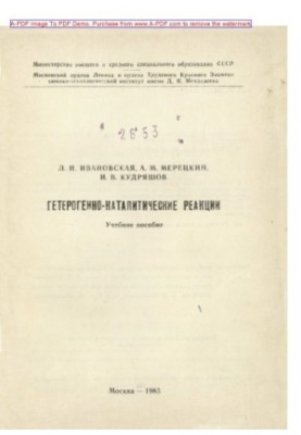 Ivanovskaya L. N. Heterogennocatalytic reactions Tutorial L. N. Ivanovskaya A. M. Meretsky I. V. Kudrya